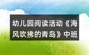 幼兒園閱讀活動(dòng)《海風(fēng)吹拂的青島》中班語(yǔ)言教案
