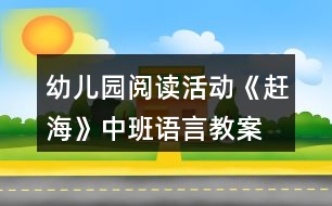 幼兒園閱讀活動《趕海》中班語言教案