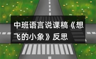 中班語(yǔ)言說(shuō)課稿《想飛的小象》反思