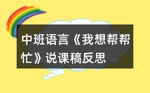 中班語言《我想幫幫忙》說課稿反思