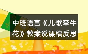 中班語(yǔ)言《兒歌牽?；ā方贪刚f(shuō)課稿反思