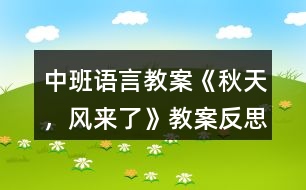 中班語言教案《秋天，風(fēng)來了》教案反思