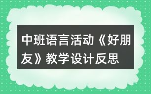 中班語言活動(dòng)《好朋友》教學(xué)設(shè)計(jì)反思