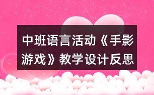 中班語言活動《手影游戲》教學(xué)設(shè)計(jì)反思
