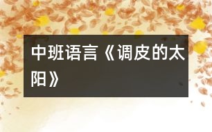 中班語言《調皮的太陽》