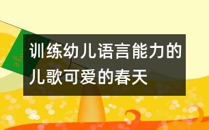 訓(xùn)練幼兒語(yǔ)言能力的兒歌：可愛(ài)的春天