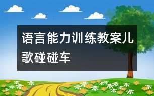 語言能力訓(xùn)練教案：兒歌碰碰車