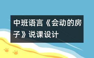 中班語言《會(huì)動(dòng)的房子》說課設(shè)計(jì)