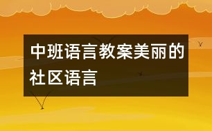 中班語(yǔ)言教案：美麗的社區(qū)（語(yǔ)言）