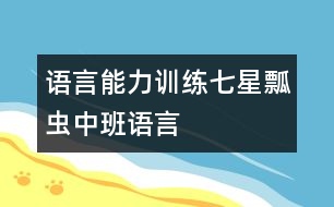 語(yǔ)言能力訓(xùn)練：七星瓢蟲（中班語(yǔ)言）