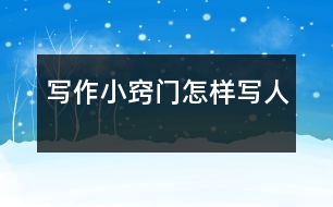 寫作小竅門：怎樣寫人
