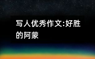 寫人優(yōu)秀作文:“好勝”的阿蒙