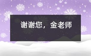 謝謝您，金老師