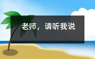 老師，請(qǐng)聽(tīng)我說(shuō)