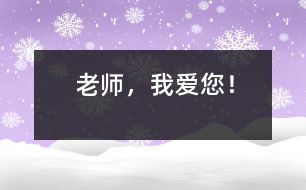老師，我愛(ài)您！