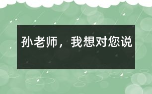 孫老師，我想對您說
