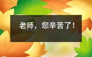 老師，您辛苦了！