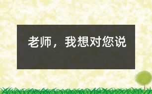 老師，我想對您說