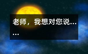 老師，我想對您說……