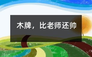 木牌，比老師還“帥”