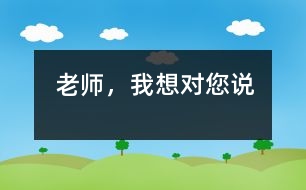 老師，我想對(duì)您說(shuō)