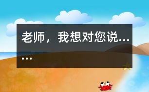 老師，我想對您說……