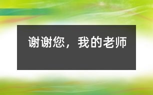 謝謝您，我的老師