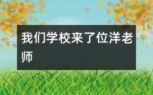 我們學校來了位洋老師
