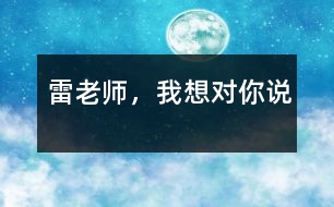 雷老師，我想對(duì)你說(shuō)
