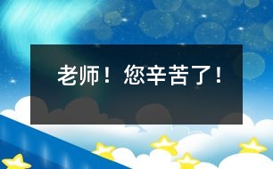 老師！您辛苦了！