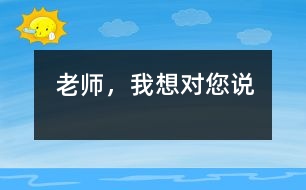 老師，我想對您說