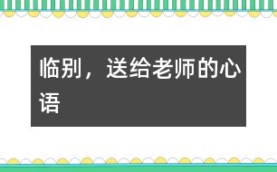 臨別，送給老師的心語(yǔ)
