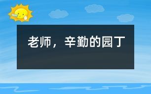 老師，辛勤的園丁