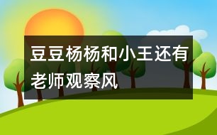 豆豆、楊楊和小王還有老師觀察風(fēng)