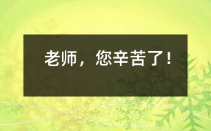 老師，您辛苦了！