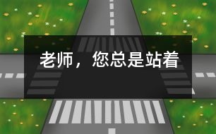 老師，您總是站著