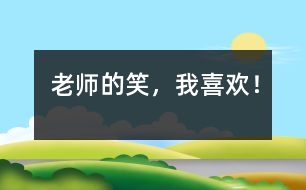 老師的笑，我喜歡！