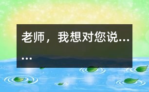 老師，我想對您說……