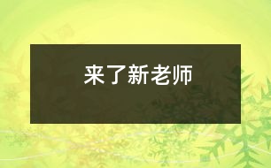 來(lái)了新老師
