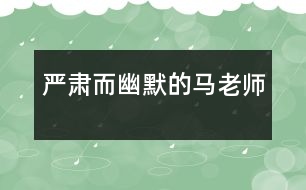 嚴肅而幽默的馬老師