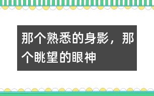 那個熟悉的身影，那個眺望的眼神
