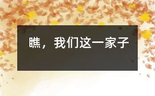 瞧，我們這一家子