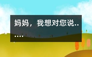 媽媽，我想對(duì)您說(shuō)......