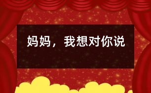 媽媽，我想對你說