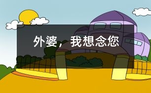 外婆，我想念您