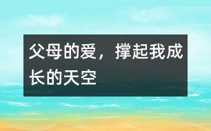 父母的愛(ài)，撐起我成長(zhǎng)的天空