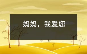 媽媽?zhuān)覑?ài)您