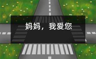 媽媽，我愛您
