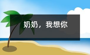 奶奶，我想你