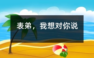 表弟，我想對(duì)你說(shuō)